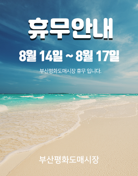 평화도매시장 휴무안내